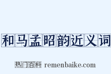 和马孟昭韵近义词是什么意思的图片